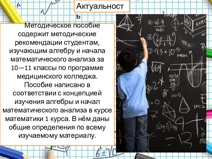 Актуальность Методическое пособие содержит методические рекомендации студентам, изучающим алгебру и начала математического