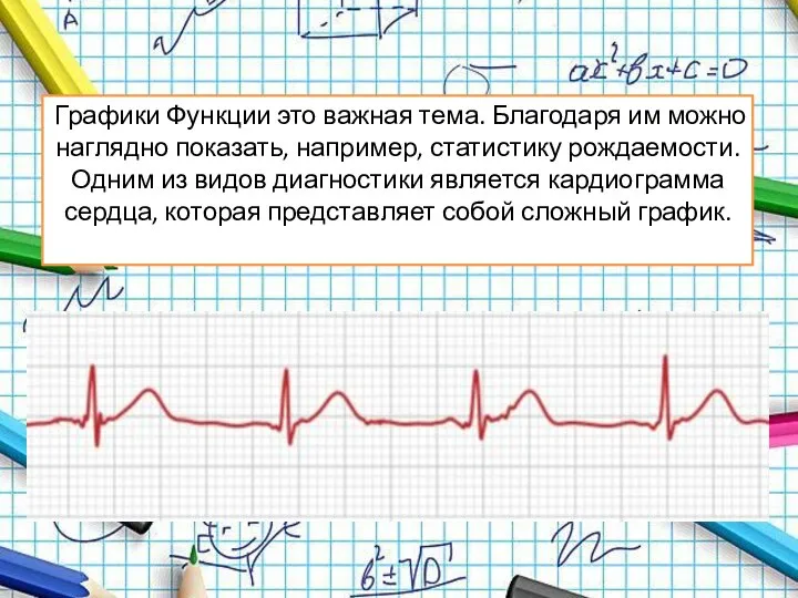 Графики Функции это важная тема. Благодаря им можно наглядно показать, например, статистику