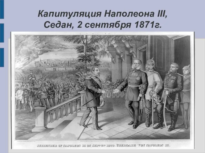 Капитуляция Наполеона III, Седан, 2 сентября 1871г.