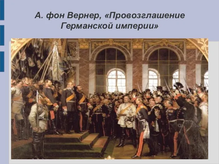 А. фон Вернер, «Провозглашение Германской империи»