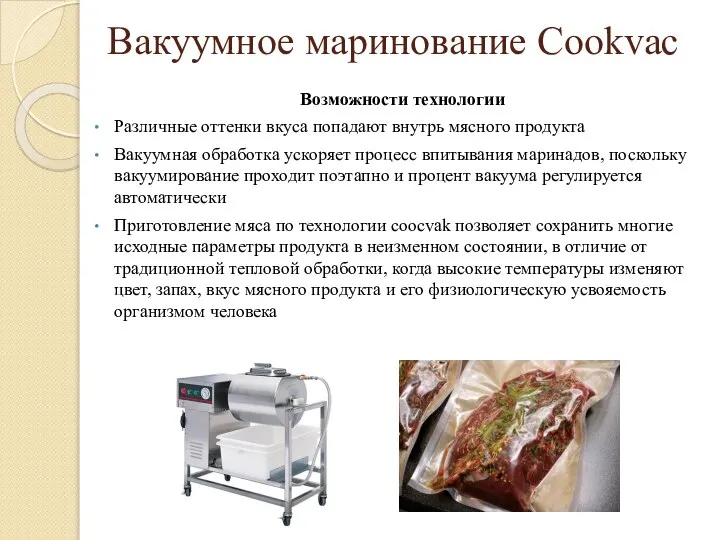 Вакуумное маринование Cookvac Возможности технологии Различные оттенки вкуса попадают внутрь мясного продукта