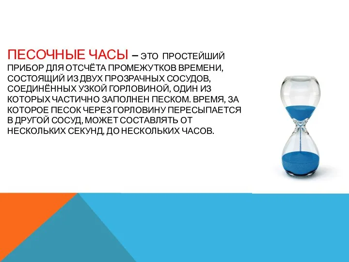 ПЕСОЧНЫЕ ЧАСЫ – ЭТО ПРОСТЕЙШИЙ ПРИБОР ДЛЯ ОТСЧЁТА ПРОМЕЖУТКОВ ВРЕМЕНИ, СОСТОЯЩИЙ ИЗ