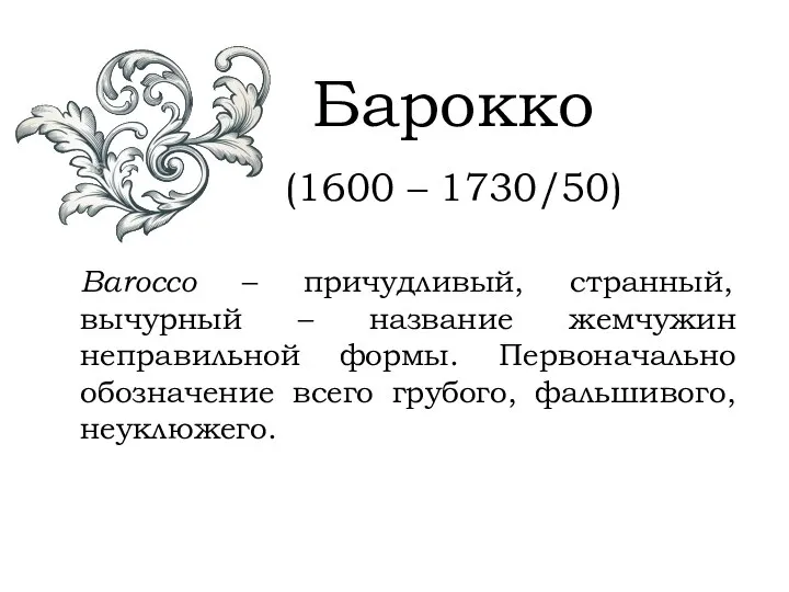 Барокко (1600 – 1730/50)