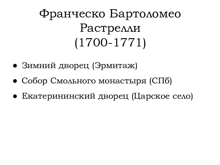 Франческо Бартоломео Растрелли (1700-1771) Зимний дворец (Эрмитаж) Собор Смольного монастыря (СПб) Екатерининский дворец (Царское село)