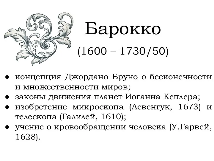 Барокко (1600 – 1730/50) концепция Джордано Бруно о бесконечности и множественности миров;