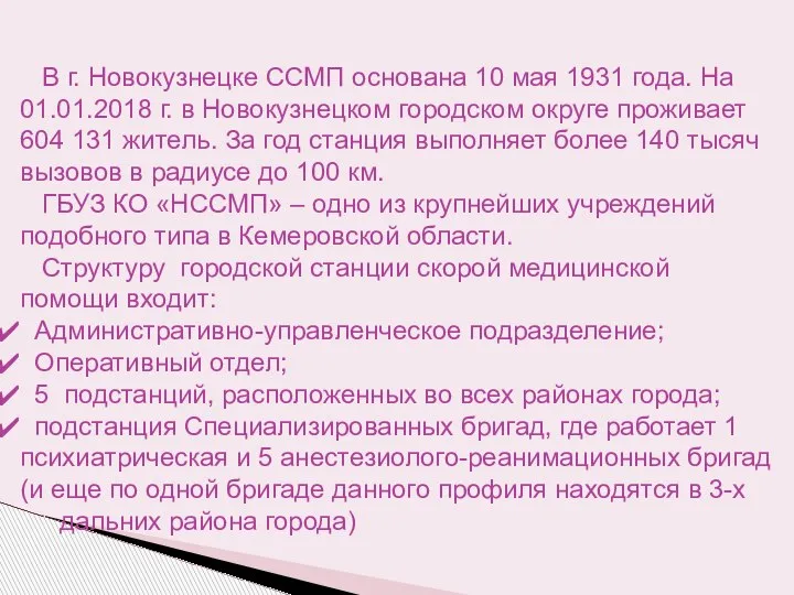 В г. Новокузнецке ССМП основана 10 мая 1931 года. На 01.01.2018 г.