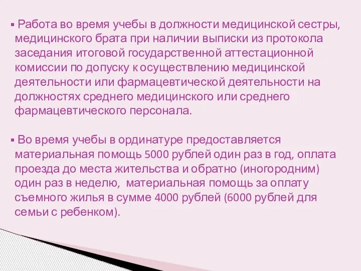 Работа во время учебы в должности медицинской сестры, медицинского брата при наличии