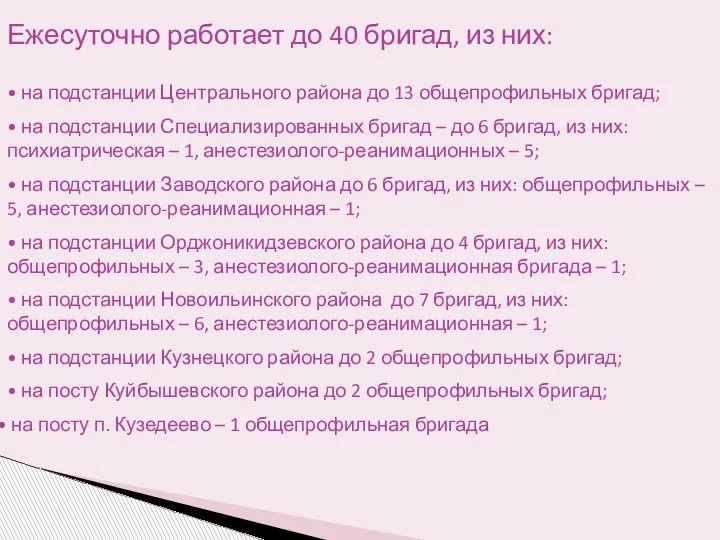 Ежесуточно работает до 40 бригад, из них: • на подстанции Центрального района