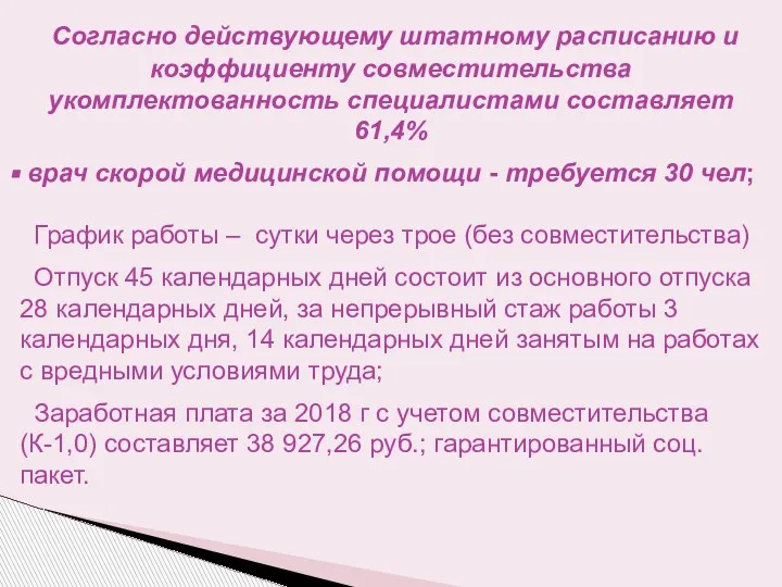 Согласно действующему штатному расписанию и коэффициенту совместительства укомплектованность специалистами составляет 61,4% врач