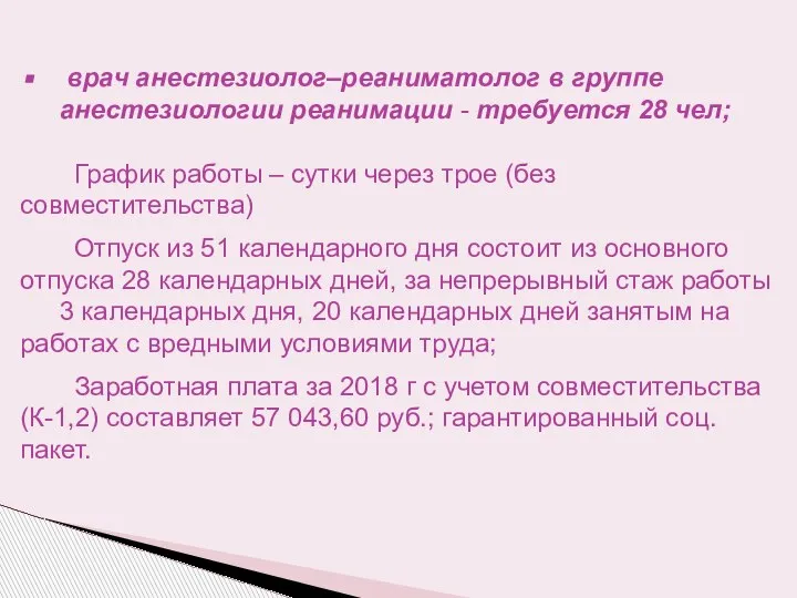 врач анестезиолог–реаниматолог в группе анестезиологии реанимации - требуется 28 чел; График работы