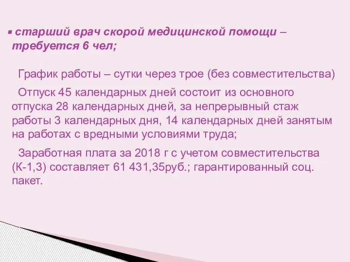 старший врач скорой медицинской помощи – требуется 6 чел; График работы –