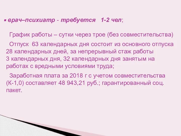 врач–психиатр - требуется 1-2 чел; График работы – сутки через трое (без