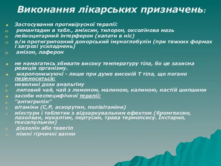 Виконання лікарських призначень: Застосування противірусної терапії: ремантадин в табл., аміксин, тилорон, оксолінова