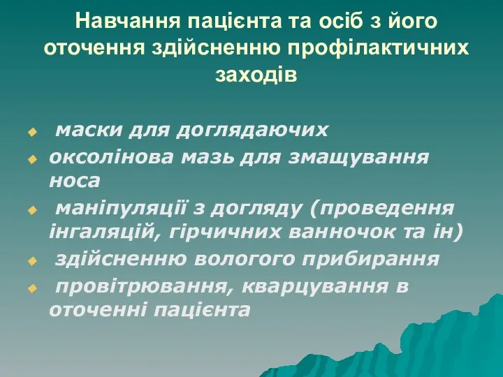 Навчання пацієнта та осіб з його оточення здійсненню профілактичних заходів маски для