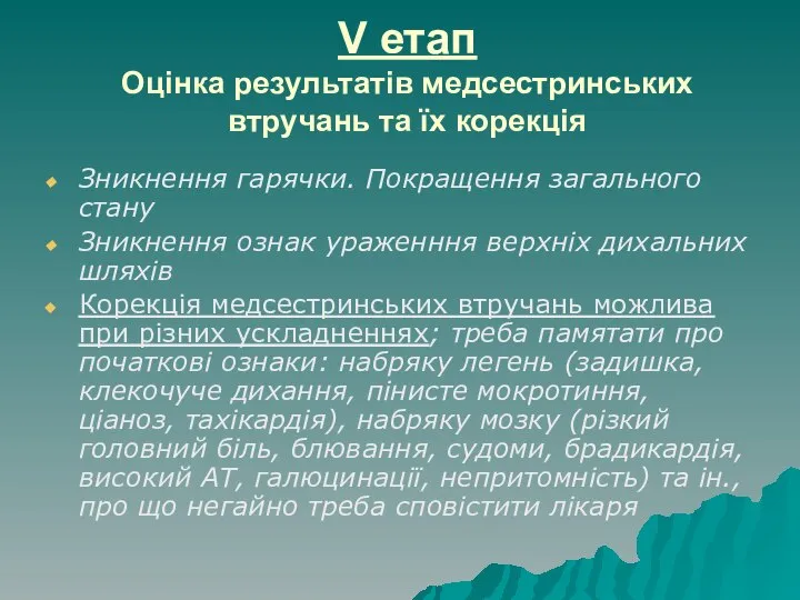 V етап Оцінка результатів медсестринських втручань та їх корекція Зникнення гарячки. Покращення