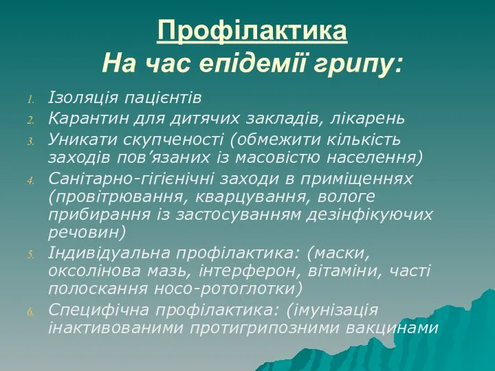 Профілактика На час епідемії грипу: Ізоляція пацієнтів Карантин для дитячих закладів, лікарень