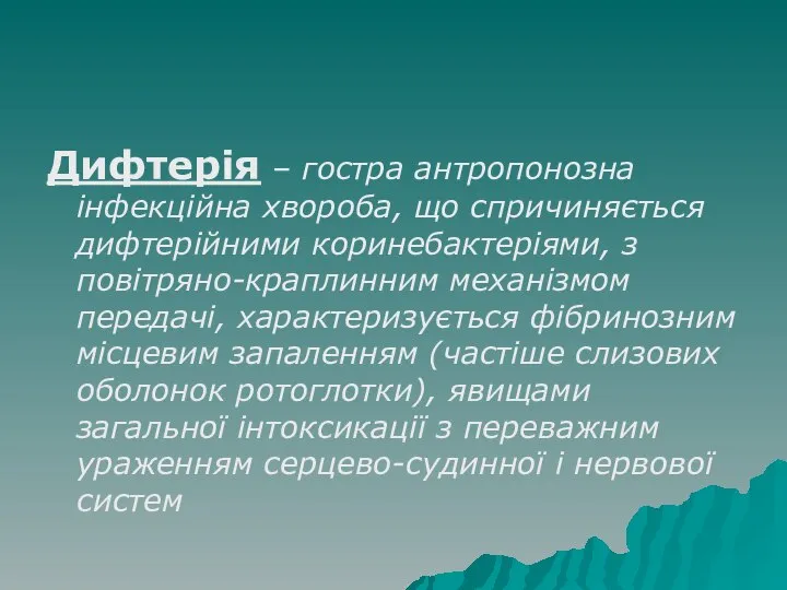 Дифтерія – гостра антропонозна інфекційна хвороба, що спричиняється дифтерійними коринебактеріями, з повітряно-краплинним