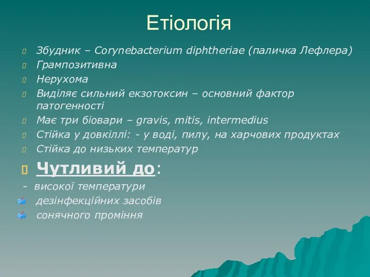 Етіологія Збудник – Corynebacterium diphtheriae (паличка Лефлера) Грампозитивна Нерухома Виділяє сильний екзотоксин