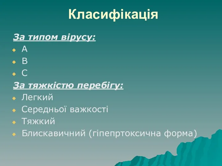 Класифікація За типом вірусу: А В С За тяжкістю перебігу: Легкий Середньої