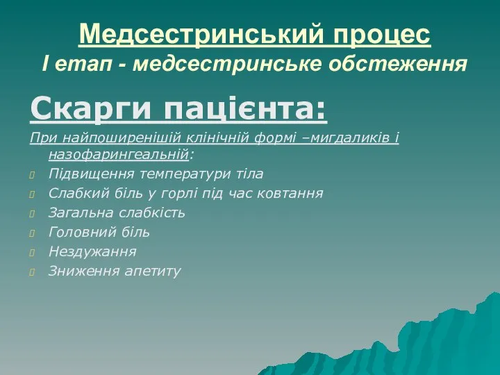 Медсестринський процес І етап - медсестринське обстеження Скарги пацієнта: При найпоширенішій клінічній