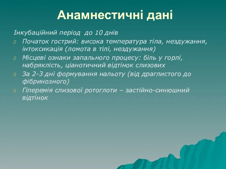 Анамнестичні дані Інкубаційний період до 10 днів Початок гострий: висока температура тіла,