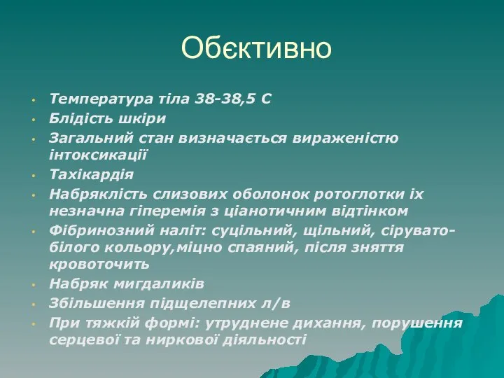 Обєктивно Температура тіла 38-38,5 С Блідість шкіри Загальний стан визначається вираженістю інтоксикації