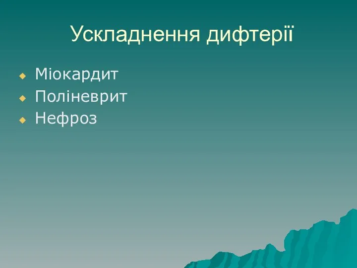 Ускладнення дифтерії Міокардит Поліневрит Нефроз