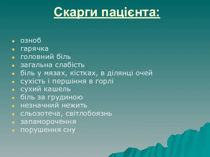 Скарги пацієнта: озноб гарячка головний біль загальна слабість біль у мязах, кістках,