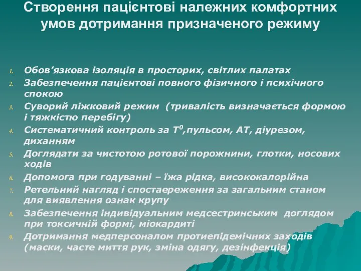 Створення пацієнтові належних комфортних умов дотримання призначеного режиму Обов’язкова ізоляція в просторих,