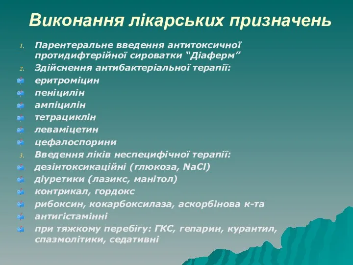 Виконання лікарських призначень Парентеральне введення антитоксичної протидифтерійної сироватки “Діаферм” Здійснення антибактеріальної терапії: