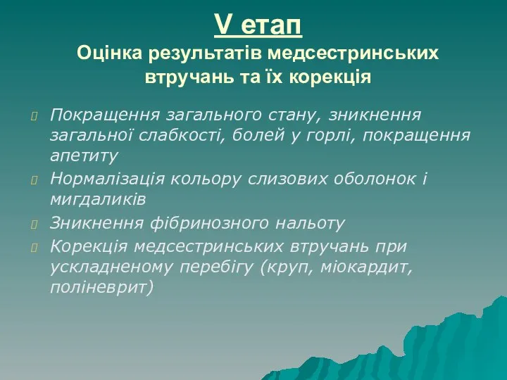 V етап Оцінка результатів медсестринських втручань та їх корекція Покращення загального стану,