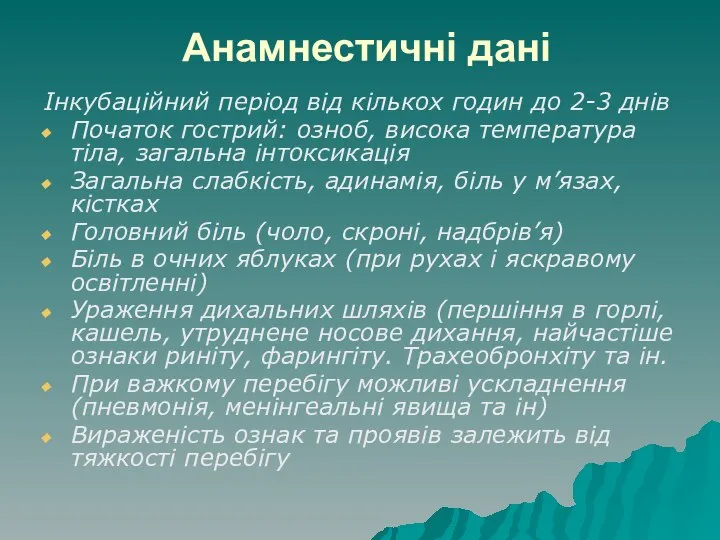 Анамнестичні дані Інкубаційний період від кількох годин до 2-3 днів Початок гострий: