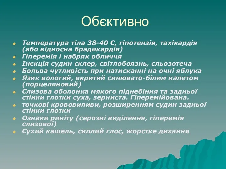 Обєктивно Температура тіла 38-40 С, гіпотензія, тахікардія (або відносна брадикардія) Гіперемія і