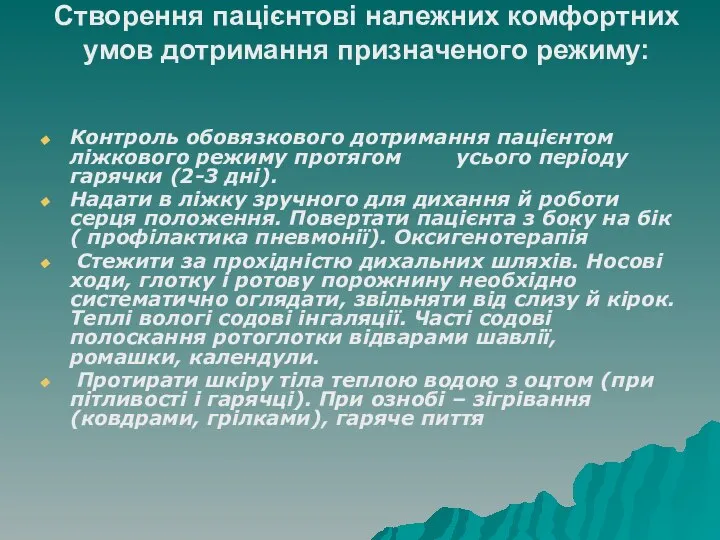 Створення пацієнтові належних комфортних умов дотримання призначеного режиму: Контроль обовязкового дотримання пацієнтом