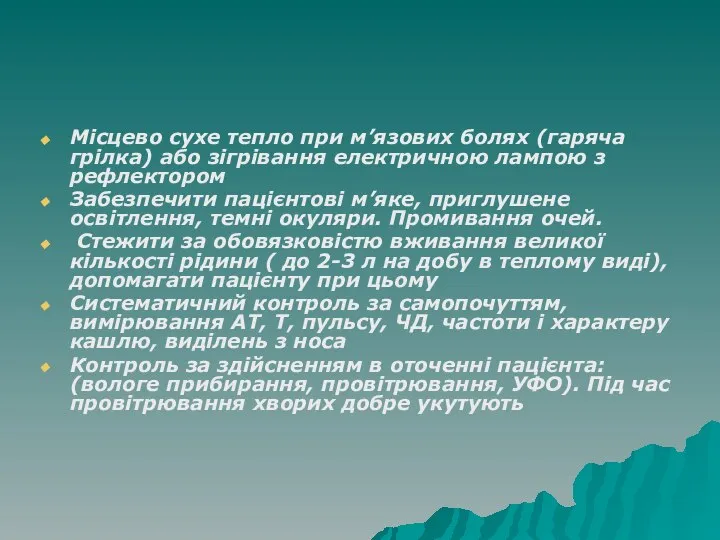 Місцево сухе тепло при м’язових болях (гаряча грілка) або зігрівання електричною лампою