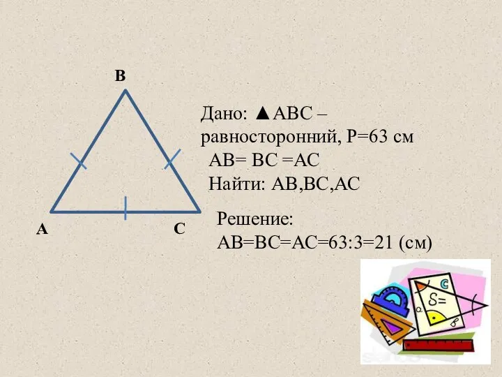 А В С Дано: ▲АВС – равносторонний, Р=63 см АВ= ВС =АС