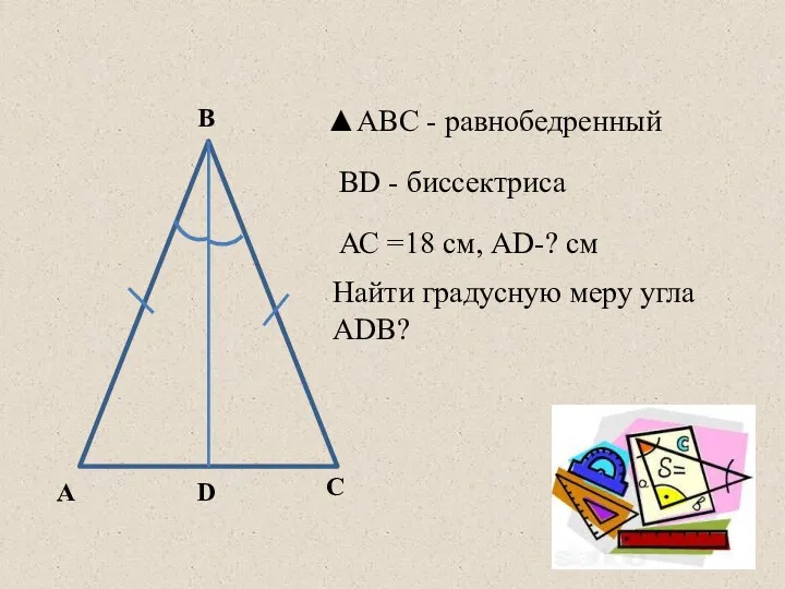 А В С ▲АВС - равнобедренный ВD - биссектриса АС =18 см,