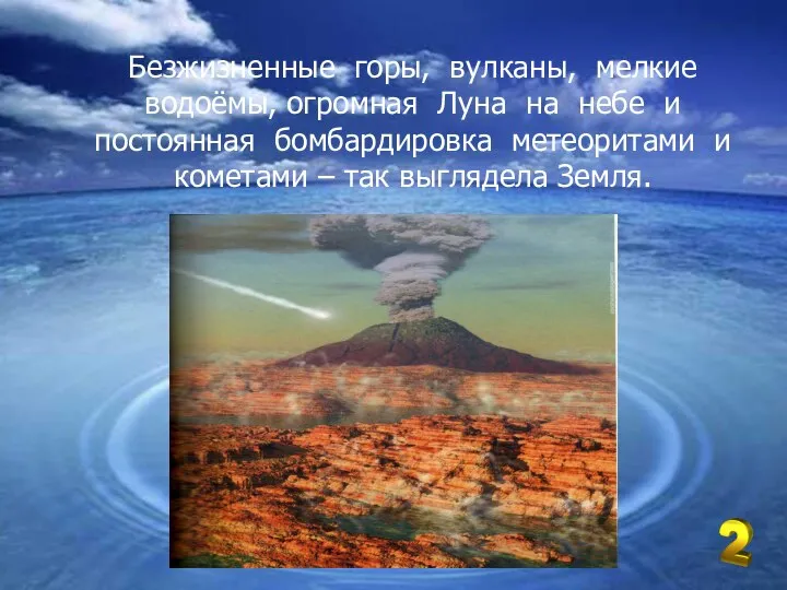 Безжизненные горы, вулканы, мелкие водоёмы, огромная Луна на небе и постоянная бомбардировка