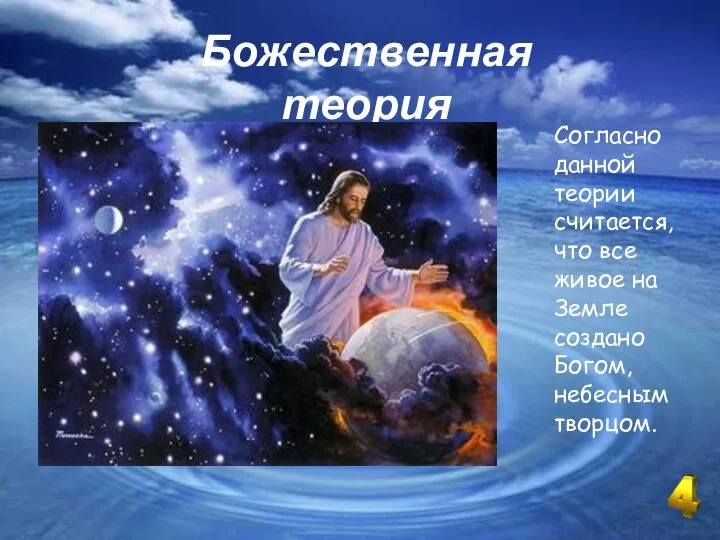 Божественная теория Согласно данной теории считается, что все живое на Земле создано Богом, небесным творцом.
