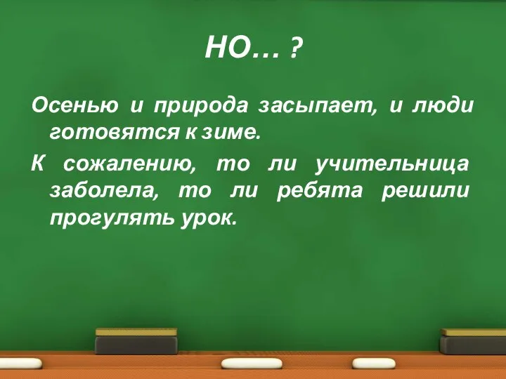 НО… ? Осенью и природа засыпает, и люди готовятся к зиме. К