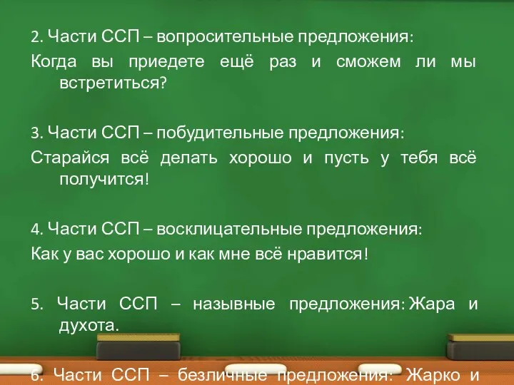 2. Части ССП – вопросительные предложения: Когда вы приедете ещё раз и