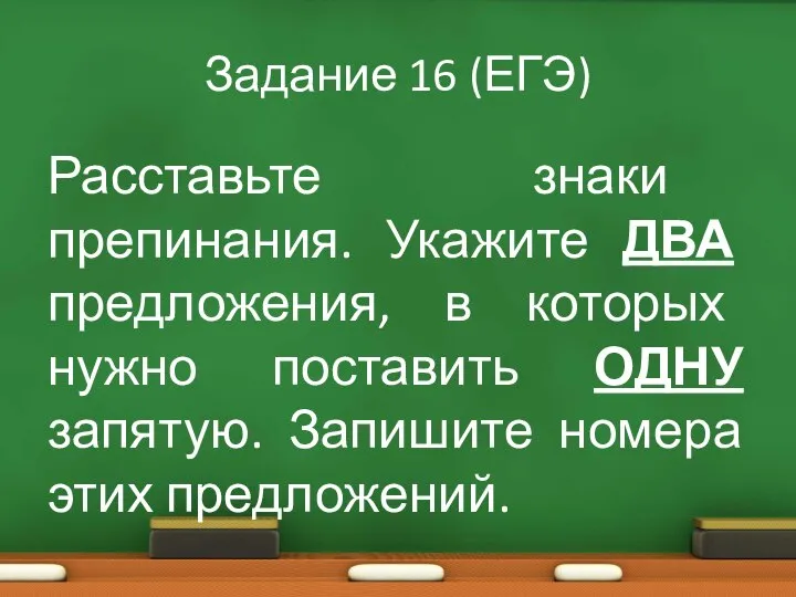 Задание 16 (ЕГЭ) Расставьте знаки препинания. Укажите ДВА предложения, в которых нужно