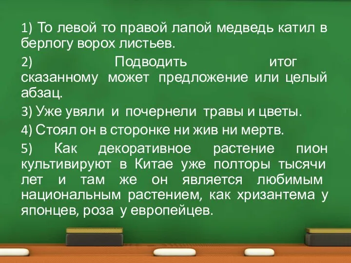 1) То левой то правой лапой медведь катил в берлогу ворох листьев.