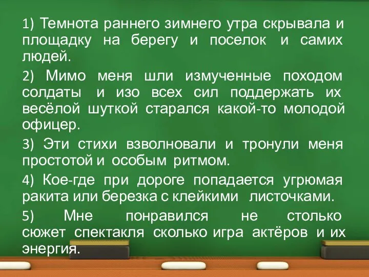 1) Темнота раннего зимнего утра скрывала и площадку на берегу и поселок