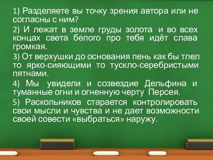 1) Разделяете вы точку зрения автора или не согласны с ним? 2)