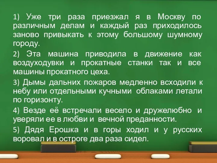 1) Уже три раза приезжал я в Москву по различным делам и