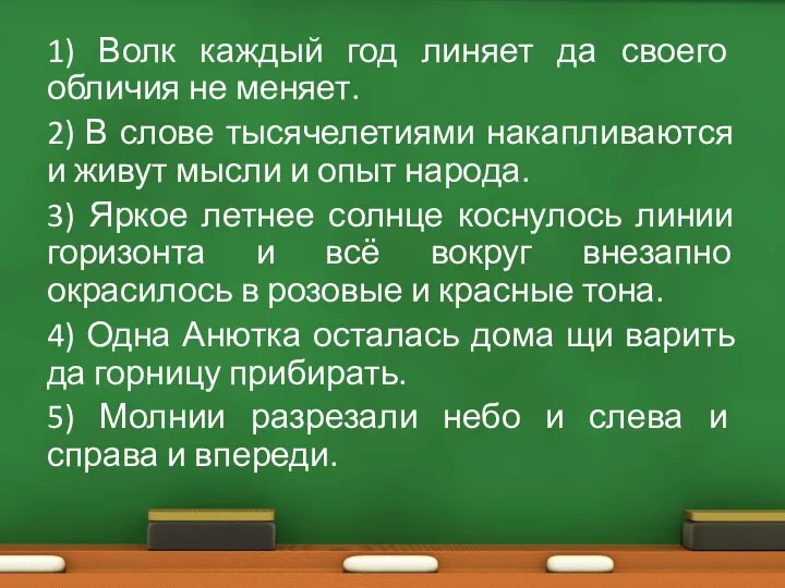 1) Волк каждый год линяет да своего обличия не меняет. 2) В