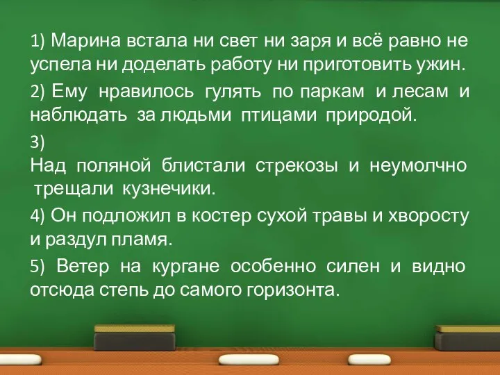 1) Марина встала ни свет ни заря и всё равно не успела