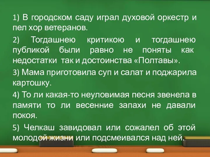 1) В городском саду играл духовой оркестр и пел хор ветеранов. 2)