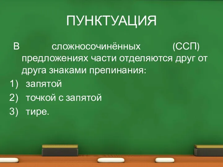 ПУНКТУАЦИЯ В сложносочинённых (ССП) предложениях части отделяются друг от друга знаками препинания: